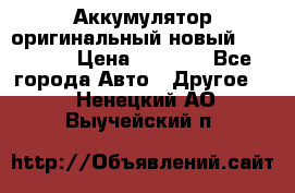 Аккумулятор оригинальный новый BMW 70ah › Цена ­ 3 500 - Все города Авто » Другое   . Ненецкий АО,Выучейский п.